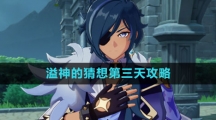 《原神》溢神的猜想第三天攻略
