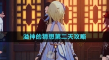 《原神》溢神的猜想第二天攻略