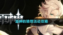 《原神》溢神的猜想活动攻略