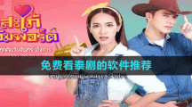 免费看泰剧的软件推荐 免费看泰剧的软件推荐
