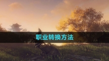 《逆水寒手游》职业转换方法