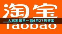 《淘宝》大赢家每日一猜6月27日答案2023