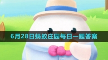 《支付宝》2023年6月28日蚂蚁庄园每日一题答案