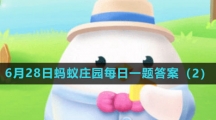 《支付宝》2023年6月28日蚂蚁庄园每日一题答案（2）