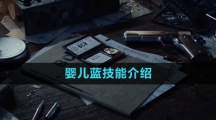 《重返未来1999》婴儿蓝技能介绍