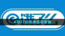 《饿了么》2023年6月27日免单活动答案
