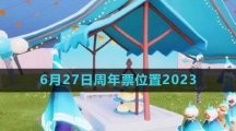 《光遇》6月27日周年票位置2023