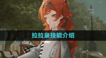 《重返未来1999》拉拉泉技能介绍