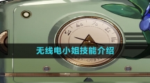 《重返未来1999》无线电小姐技能介绍