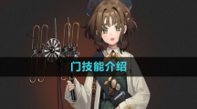 《重返未来1999》门技能介绍