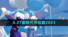 《光遇》6.27蛋糕代币位置2023