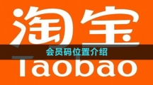 《淘宝》会员码位置介绍