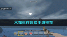 木筏生存冒险手游推荐