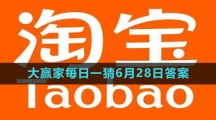《淘宝》大赢家每日一猜6月28日答案2023