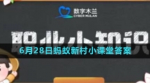 《支付宝》2023年6月28日蚂蚁新村小课堂答案