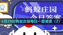 《支付宝》2023年6月29日蚂蚁庄园每日一题答案（2）