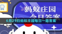《支付宝》2023年6月29日蚂蚁庄园每日一题答案