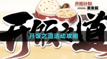 《崩坏星穹铁道》开饭之道活动攻略
