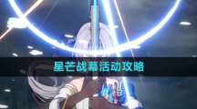 《崩坏星穹铁道》星芒战幕活动攻略