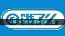《饿了么》2023年6月28日免单活动答案一览