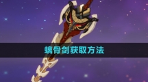 《原神》螭骨剑获取方法