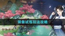 《新仙剑奇侠传之挥剑问情》装备试炼玩法攻略