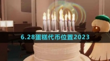 《光遇》6.28蛋糕代币位置2023