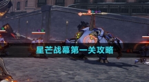 《崩坏星穹铁道》星芒战幕第一关攻略