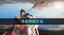 《逆水寒手游》性别转换方法