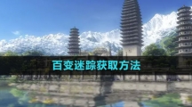 《逆水寒手游》百变迷踪获取方法