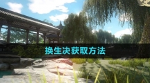 《逆水寒手游》换生决获取方法