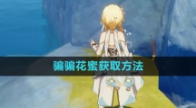 《原神》骗骗花蜜获取方法