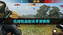 吃鸡枪战射击手游推荐