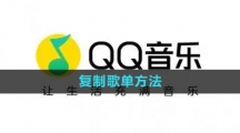 《QQ音乐》复制歌单方法