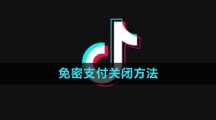 《抖音》免密支付关闭方法