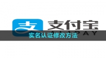 《支付宝》实名认证修改方法