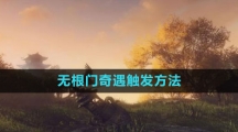 《逆水寒手游》无根门奇遇触发方法