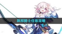 《崩坏星穹铁道》异邦骑士任务攻略