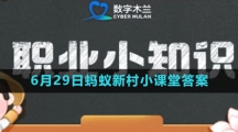 《支付宝》2023年6月29日蚂蚁新村小课堂答案
