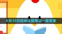 《支付宝》2023年6月30日蚂蚁庄园每日一题答案