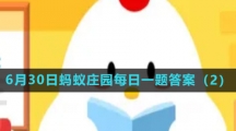 《支付宝》2023年6月30日蚂蚁庄园每日一题答案（2）
