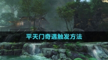 《逆水寒手游》平天门奇遇触发方法