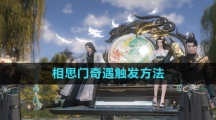 《逆水寒手游》相思门奇遇触发方法