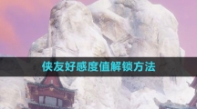 《逆水寒手游》侠友好感度值解锁方法