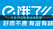 《饿了么》2023年6月29日免单活动答案