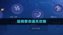 《崩坏星穹铁道》趁病要命通关攻略