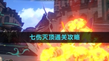 《崩坏星穹铁道》七伤灭顶通关攻略