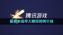 2023年腾讯游戏暑假未成年人限玩时间介绍