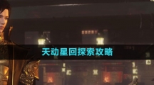 《逆水寒手游》天动星回探索攻略