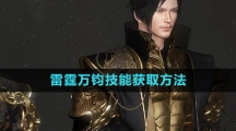 《逆水寒手游》雷霆万钧技能获取方法
